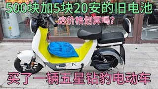 五百加5块20安旧电池，买了一辆五星钻豹电动车，这价格划算吗？