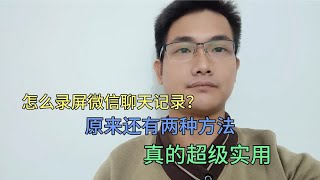 怎么录屏微信聊天记录？教你两种方法，非常的实用