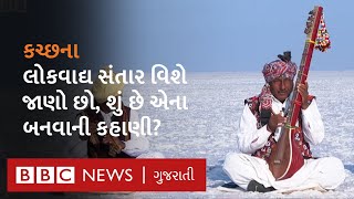 Kutch નું લોકવાદ્ય સંતાર શું છે,  કલાકારો કેવી રીતે એને વગાડે છે?