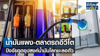 น้ำมันแพง - ตลาดรถอีวีโต ปัจจัยฉุดอุปสงค์น้ำมันโลกชะลอตัว I TNN ชั่วโมงทำเงิน I 16-06-66