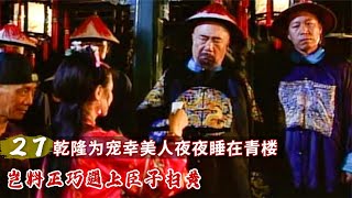 乾隆为宠幸美人夜夜睡青楼，岂料正巧遇上臣子扫黄！