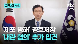 경찰, 박종준 경호처장 '내란 혐의' 추가 입건｜지금 이 뉴스