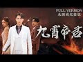 [MULIT SUB] Returning to the Business World as a Tycoon《九天主宰》