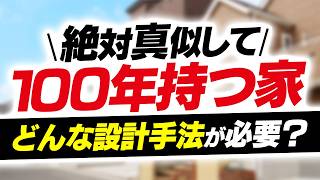 【100年持つ家】2～3世代で住み継ぐ家づくりを徹底解説！特殊な設計手法とは？