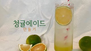 [ 홈카페/Home Cafe ] 청귤에이드 만들기 🍊💚