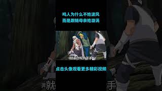 鸣人为什么不姓波风而姓漩涡？#anime  #二次元 #火影忍者 #naruto