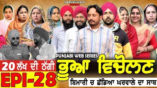 ਭੂਆ ਵਿਚੋਲਣ Bhua Vicolana EPI 28|A Short Movie | Haryau Wale | New Punjabi Videos