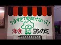 【浅草】名店！洋食ヨシカミさんに行ってきました🍽