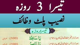 Ramzan ke teesre roze ka wazifa | Wazifa for 3rd Ramazan | رمضان کے تیسرے روزے کا وظیفہ | Jumma