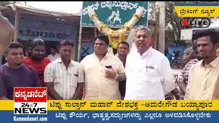 ಟಿಪ್ಪು ಸುಲ್ತಾನ್ ಮಹಾನ್ ದೇಶಭಕ್ತ -ಅಮರೇಗೌಡ ಬಯ್ಯಾಪೂರ Amaregouda Bayyapur