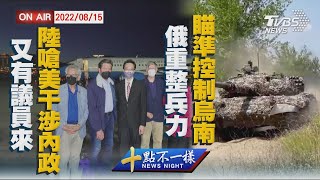 【0815 十點不一樣LIVE】又有議員來  陸嗆美\