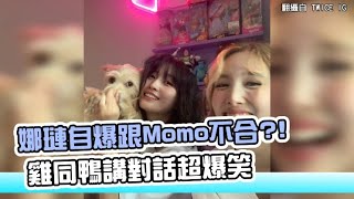 【小娛樂】娜璉自爆跟Momo不合?! 雞同鴨講對話超爆笑