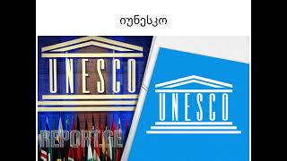 იუნესკო UNESCO