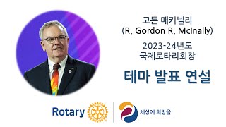 [한글자막포함]2023-24년도 고든 매키넬리 RI회장의 테마 발표 영상입니다.