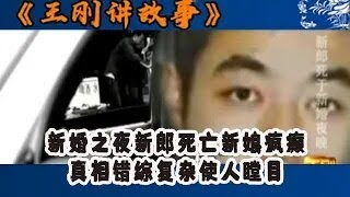 王剛講故事：新婚之夜新郎死亡新娘瘋癲，真相錯綜復雜使人瞠目#王剛 #王剛講故事