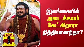 இலங்கையில் அடைக்கலம் கேட்கிறாரா நித்தியானந்தா? | nithyananda | Srilanka