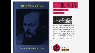 地下室の手記と二重人格