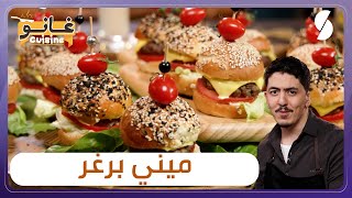 غانو Cuisine - ميني برغر وصفة خفيفة لهبال تاع الدنيا