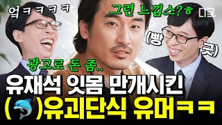 [#유퀴즈온더블럭] 유느가 참 좋아하는 재질이시다..🤣 유재석 잇몸 마르게 한 🐬유괴단 신우석 감독의 입담ㅋㅋㅋ