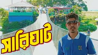 সারিঘাট ডে ট্যুর | বিস্তারিত গাইডলাইন|Sarigat Keraniganj কাশবন গার্ডেন রেস্টুরেন্ট পার্ক।