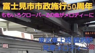 東武東上線 鶴瀬駅 期間限定 発車メロディー