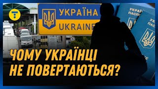 Назвали ГОЛОВНІ ПРИЧИНИ, чому українці не повертаються додому.