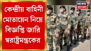 Panchayat Election 2023 : কেন্দ্রীয় বাহিনী মোতায়েন, বিজ্ঞপ্তি জারি কেন্দ্রীয় স্বরাষ্ট্র মন্ত্রকের