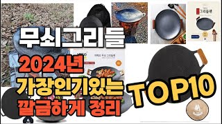 무쇠그리들 인기상품 TOP10 순위 비교 추천