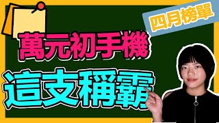 安卓萬元初中階熱銷機款，大電量、充電快、CP值，2022年4月大家都選誰！？【台中手機館】