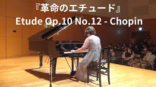 『革命のエチュード 10-12』ショパン / Etude Op.10 No.12 - Chopin 講師演奏【横浜市鶴見区　Mikikoピアノ教室】