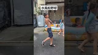 水風船を打ってみた。水風船野球