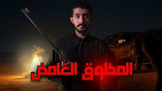 ابو ضاري والمخلوق الغامض | قصص جن