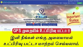 GPS முறையில் உட்பிரிவு பட்டா ! உட்பிரிவு பட்டா மாற்றம் செய்ய ஆன்லைனில் விண்ணப்பிக்கலாம். #Pattacitta