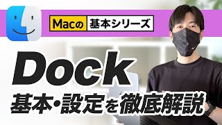 【Macの基本シリーズ】Dockの設定・基本を徹底解説