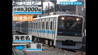 小田急3000形3270×6 海老名→新宿 快速急行 新宿行 走行音