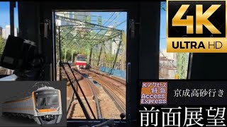 (4Ｋ)京急線·都営浅草線·京成線直通[前面展望]快特→✈︎快特→快速特急 高砂行き 京成3100形ver.