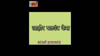 अमर क्रांतिवीर सुखदेव सिंह और लाहौर षड्यंत्र केस कीजानकारी