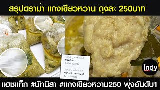 สรุปดราม่า แกงเขียวหวาน250 บาท แฮชแท็ก #นัทนิสา พุ่งอันดับ1 สังคมถามแกงถุงแพงไปหรือไม่