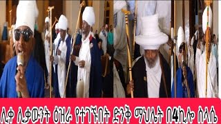 የቀረ ሊቃውንት አለ ለማለት የሚያስቸግር ማህሌት