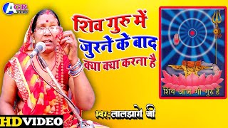 शिव गुरु में जुरने के बाद | shiv charcha | Laljharo ji | shiv guru charcha