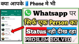 Whatsapp par sirf ek person ka status nahi dikh raha hai||status of only one contact is not showing