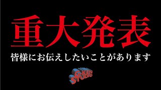 本当に重大発表があります。