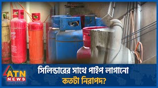 সিলিন্ডারের সাথে পাইপ লাগানো কতটা নিরাপদ? | Cylinder | Home | Pipe | ATN News