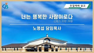 [G3교회] 너는 행복한 사람이로다 | 신명기 33: 29 | 노명섭 목사