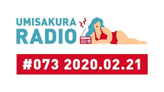 #073 海さくらRADIO 2020.02.21 ONAIR