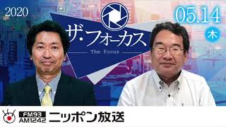 【乾正人】2020年5月14日（木）　ザ・フォーカス（ニュース解説のみ抜粋）