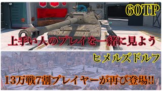 【Wotb】7割と見る上級者の視点Part26 60TP