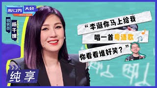 杨千嬅和老公的相处方式居然事互怼 |《脱口秀大会S4 ROCK\u0026ROAST》