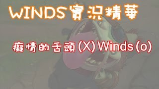 【Winds】實況精華-癡情的舌頭(X)Winds(o) (By Yachan)