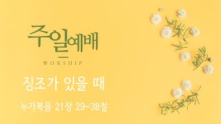 20210620_하이퐁 한인교회 주일예배